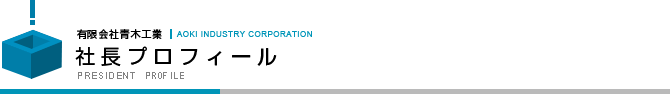 社長プロフィール　|　PRESIDNET PROFILE