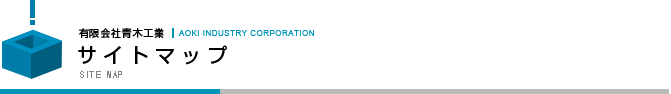 サイトマップ　｜　SITE MAP